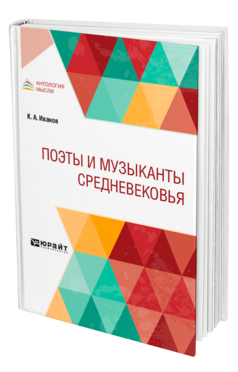 Обложка книги ПОЭТЫ И МУЗЫКАНТЫ СРЕДНЕВЕКОВЬЯ Иванов К. А. 