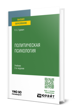 Политическая психология, купить, продажа, заказать