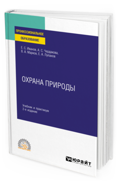 Обложка книги ОХРАНА ПРИРОДЫ Иванов Е. С., Чердакова А. С., Марков В. А., Лупанов Е. А. Учебник и практикум