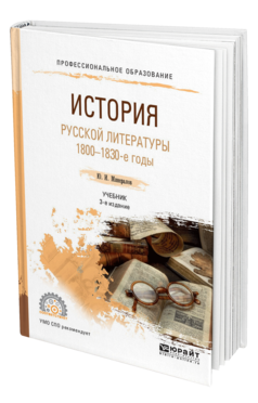 Обложка книги ИСТОРИЯ РУССКОЙ ЛИТЕРАТУРЫ. 1800-1830-Е ГОДЫ Минералов Ю. И. Учебник
