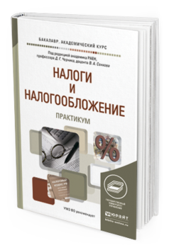 Обложка книги НАЛОГИ И НАЛОГООБЛОЖЕНИЕ. ПРАКТИКУМ Черник Д.Г. - под ред., Сенков В.А. - под ред. Учебное пособие