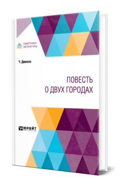 Обложка книги ПОВЕСТЬ О ДВУХ ГОРОДАХ Диккенс Ч. ; Пер. Бекетова Е. Г. 