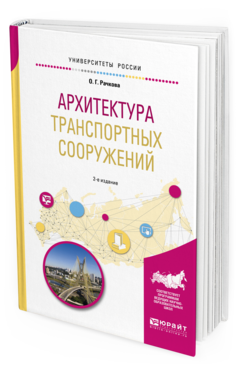 Обложка книги АРХИТЕКТУРА ТРАНСПОРТНЫХ СООРУЖЕНИЙ Рачкова О.Г. Учебное пособие