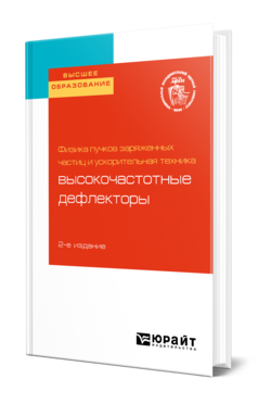 Обложка книги ФИЗИКА ПУЧКОВ ЗАРЯЖЕННЫХ ЧАСТИЦ И УСКОРИТЕЛЬНАЯ ТЕХНИКА: ВЫСОКОЧАСТОТНЫЕ ДЕФЛЕКТОРЫ Под ред. Завадцева Д.А. Учебное пособие