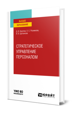 Стратегическое управление персоналом, купить, продажа, заказать