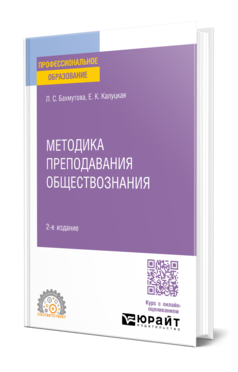 Обложка книги МЕТОДИКА ПРЕПОДАВАНИЯ ОБЩЕСТВОЗНАНИЯ Бахмутова Л. С., Калуцкая Е. К. Учебник и практикум