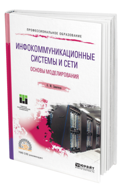 Обложка книги ИНФОКОММУНИКАЦИОННЫЕ СИСТЕМЫ И СЕТИ. ОСНОВЫ МОДЕЛИРОВАНИЯ Замятина О. М. Учебное пособие