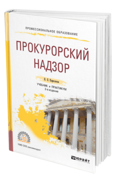 Обложка книги ПРОКУРОРСКИЙ НАДЗОР Кириллова Н. П. Учебник и практикум