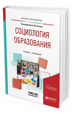 Обложка книги СОЦИОЛОГИЯ ОБРАЗОВАНИЯ Осипов А. М. [и др.] ; под ред. Осипова А.М. Учебник и практикум