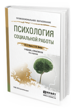 Обложка книги ПСИХОЛОГИЯ СОЦИАЛЬНОЙ РАБОТЫ Фирсов М.В., Шапиро Б.Ю. Учебник и практикум