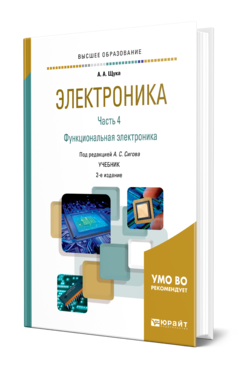 Обложка книги ЭЛЕКТРОНИКА В 4 Ч. ЧАСТЬ 4. ФУНКЦИОНАЛЬНАЯ ЭЛЕКТРОНИКА Щука А. А., Сигов А. С. ; Отв. ред. Сигов А. С. Учебник