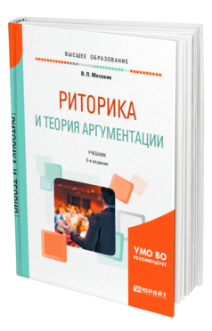 Риторика и теория аргументации, купить, продажа, заказать