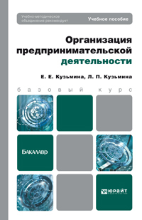Обложка книги ОРГАНИЗАЦИЯ ПРЕДПРИНИМАТЕЛЬСКОЙ ДЕЯТЕЛЬНОСТИ Кузьмина Е.Е., Кузьмина Л.П. Учебное пособие для бакалавров