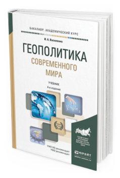 Обложка книги ГЕОПОЛИТИКА СОВРЕМЕННОГО МИРА Василенко И. А. Учебник