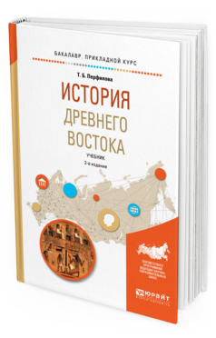 Обложка книги ИСТОРИЯ ДРЕВНЕГО ВОСТОКА Перфилова Т. Б. Учебник