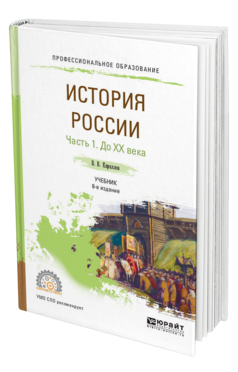 Обложка книги ИСТОРИЯ РОССИИ В 2 Ч. ЧАСТЬ 1. ДО ХХ ВЕКА Кириллов В. В. Учебник