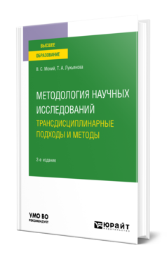 Обложка книги МЕТОДОЛОГИЯ НАУЧНЫХ ИССЛЕДОВАНИЙ. ТРАНСДИСЦИПЛИНАРНЫЕ ПОДХОДЫ И МЕТОДЫ Мокий В. С., Лукьянова Т. А. Учебное пособие