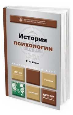 Обложка книги ИСТОРИЯ ПСИХОЛОГИИ Ильин Г.Л. Учебник