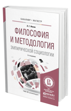 Обложка книги ФИЛОСОФИЯ И МЕТОДОЛОГИЯ ЭМПИРИЧЕСКОЙ СОЦИОЛОГИИ Ионин Л.Г. Учебное пособие