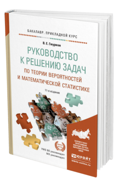 Обложка книги РУКОВОДСТВО К РЕШЕНИЮ ЗАДАЧ ПО ТЕОРИИ ВЕРОЯТНОСТЕЙ И МАТЕМАТИЧЕСКОЙ СТАТИСТИКЕ Гмурман В.Е. Учебное пособие