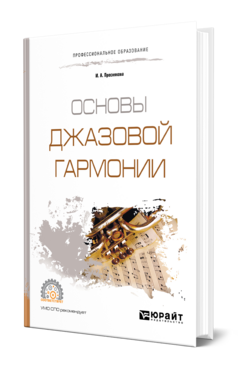 Обложка книги ОСНОВЫ ДЖАЗОВОЙ ГАРМОНИИ Преснякова И. А. Учебник