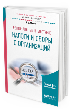 Обложка книги РЕГИОНАЛЬНЫЕ И МЕСТНЫЕ НАЛОГИ И СБОРЫ С ОРГАНИЗАЦИЙ Мишле Е. В. Учебное пособие