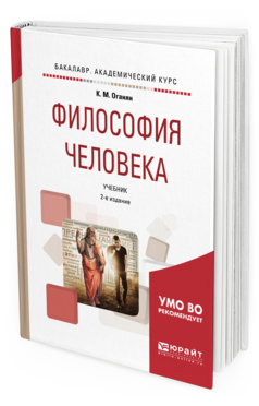 Обложка книги ФИЛОСОФИЯ ЧЕЛОВЕКА Оганян К. М. Учебник
