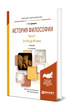 Обложка книги ИСТОРИЯ ФИЛОСОФИИ В 2 Ч. ЧАСТЬ 2. ОТ XVII ДО XXI ВЕКА Гриненко Г. В. Учебник