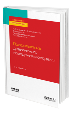 Обложка книги ПРОФИЛАКТИКА ДЕВИАНТНОГО ПОВЕДЕНИЯ МОЛОДЕЖИ Самыгин П. С., Самыгин С. И., Кротов Д. В. ; Под общ. ред. Самыгина П.С. Учебное пособие