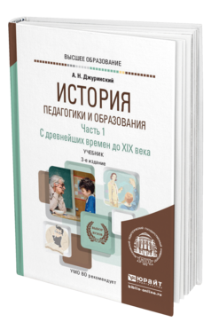 Обложка книги ИСТОРИЯ ПЕДАГОГИКИ И ОБРАЗОВАНИЯ В 2 Ч. ЧАСТЬ 1. С ДРЕВНЕЙШИХ ВРЕМЕН ДО XIX ВЕКА Джуринский А. Н. Учебник