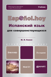 Обложка книги ИСПАНСКИЙ ЯЗЫК ДЛЯ СОВЕРШЕНСТВУЮЩИХСЯ Киеня М.И. Учебник для бакалавров