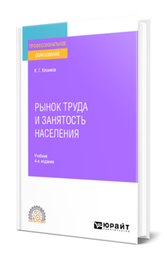 Рынок труда и занятость населения, купить, продажа, заказать