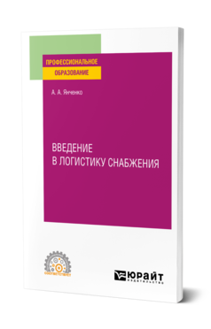 Обложка книги ВВЕДЕНИЕ В ЛОГИСТИКУ СНАБЖЕНИЯ  А. А. Янченко. Учебное пособие