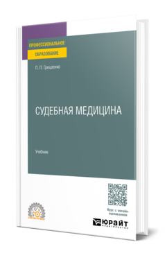 Судебная медицина, купить, продажа, заказать