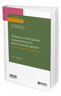 Обложка книги ТЕОРИЯ И МЕТОДИКА МУЗЫКАЛЬНОГО ВОСПИТАНИЯ ДЕТЕЙ С ПРОБЛЕМАМИ В РАЗВИТИИ Под ред. Медведевой Е.А. Учебное пособие