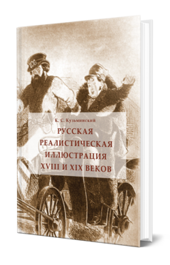 Обложка книги РУССКАЯ РЕАЛИСТИЧЕСКАЯ ИЛЛЮСТРАЦИЯ XVIII И XIX ВЕКОВ Кузьминский К. С. 