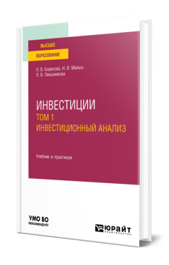 Обложка книги ИНВЕСТИЦИИ В 2 Т. Т.1. ИНВЕСТИЦИОННЫЙ АНАЛИЗ Борисова О. В., Малых Н. И., Овешникова Л. В. Учебник и практикум