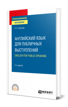 Обложка книги АНГЛИЙСКИЙ ЯЗЫК ДЛЯ ПУБЛИЧНЫХ ВЫСТУПЛЕНИЙ (B1-B2). ENGLISH FOR PUBLIC SPEAKING Чикилева Л. С. Учебное пособие