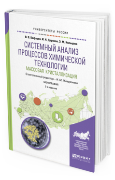 Обложка книги СИСТЕМНЫЙ АНАЛИЗ ПРОЦЕССОВ ХИМИЧЕСКОЙ ТЕХНОЛОГИИ: МАССОВАЯ КРИСТАЛЛИЗАЦИЯ Кафаров В. В., Дорохов И. Н., Кольцова Э. М. ; Отв. ред. Жаворонков Н. М. Монография