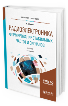 Обложка книги РАДИОЭЛЕКТРОНИКА. ФОРМИРОВАНИЕ СТАБИЛЬНЫХ ЧАСТОТ И СИГНАЛОВ Белов Л. А. Учебник