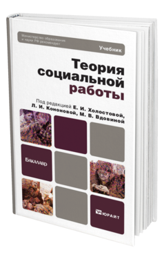 Обложка книги ТЕОРИЯ СОЦИАЛЬНОЙ РАБОТЫ Кононова Л.И. Учебник для бакалавров