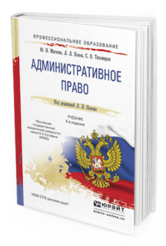 Обложка книги АДМИНИСТРАТИВНОЕ ПРАВО Мигачев Ю.И., Попов Л.Л., Тихомиров С.В. Учебник