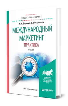 Обложка книги МЕЖДУНАРОДНЫЙ МАРКЕТИНГ. ПРАКТИКА Диденко Н. И., Скрипнюк Д. Ф. Учебник