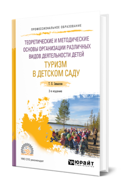 Теоретические и методические основы организации различных видов деятельности детей. Туризм в детском саду, купить, продажа, заказать