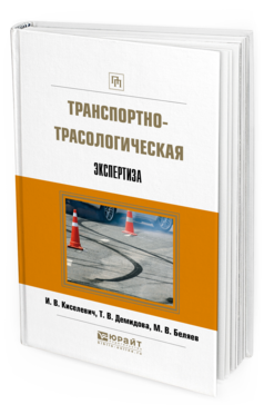 Обложка книги ТРАНСПОРТНО-ТРАСОЛОГИЧЕСКАЯ ЭКСПЕРТИЗА Киселевич И. В., Демидова Т. В., Беляев М. В. 