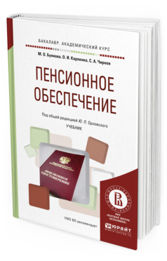 Обложка книги ПЕНСИОННОЕ ОБЕСПЕЧЕНИЕ Орловский Ю.П. - отв. ред. Учебник