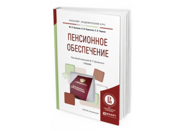 Юрайт ю. Учебник пенсионное обеспечение. Обеспечение учебниками. Орловский ю.п. книга.