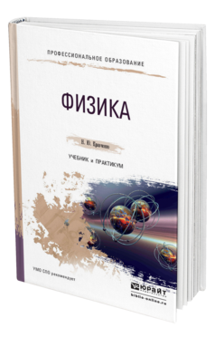 Обложка книги ФИЗИКА Кравченко Н. Ю. Учебник и практикум