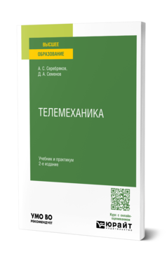 Обложка книги ТЕЛЕМЕХАНИКА  А. С. Серебряков,  Д. А. Семенов. Учебник и практикум