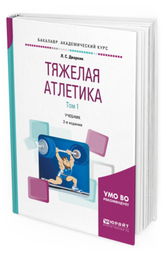 Обложка книги ТЯЖЕЛАЯ АТЛЕТИКА В 2 Т. ТОМ 1 Дворкин Л. С. Учебник